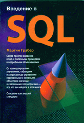  Книга Введение в SQL. Изд.2008г.. Грабер