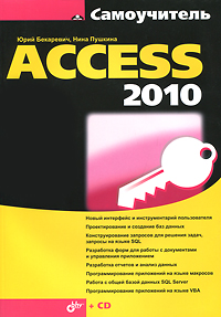 Самоучитель. Access 2010. Бекаревич