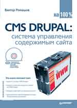 Книга CMS Drupal: система управления содержимым сайта (+CD с видеокурсом)