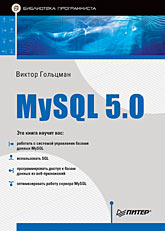 Книга MySQL 5.0. Библиотека программиста. Гольцман
