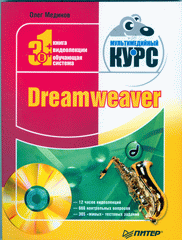 Купить Книга Dreamweaver. Мультимедийный курс (+CD). Мединов