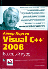 Купить Книга Visual C++ 2008: базовый курс. Хортон