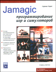 Купить Книга Jamagic: программирование игр и симуляторов. Перес. 2004