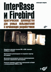 Книга InterBase и Firebird. Практическое руководство для умных пользователей и нач. разработчиков. Бондарь (+CD)