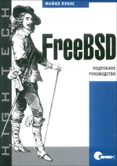 Купить Книга FreeBSD. Подробное руководство. Лукас
