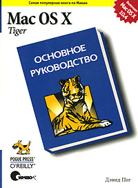Книга Mac OS X Tiger. Основное руководство. Пог