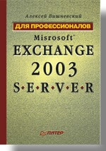 Купить Книга Microsoft Exchange Server 2003. Для профессионалов. Вишневский