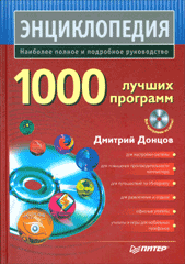 Книга 1000 лучших программ. Донцов (+DVD) 