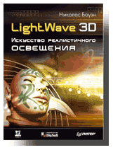 Купить Книга LightWave 3D. Искусство реалистичного освещения. Боуэн