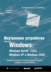 Купить Книга Внутреннее устройство Microsoft Windows: Windows Server 2003, Windows XP и Windows 2000. Руссинович