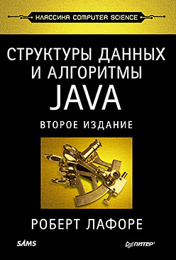 Структуры данных и алгоритмы в Java. Классика Computers Science. 2-е изд. Лафоре
