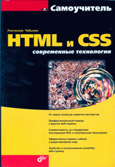  Книга Самоучитель HTML и CSS. Современные технологии. Чебыкин