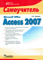 Книга Microsoft Office Access 2007. Самоучитель. Тимошок