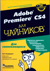 Книга Adobe Premiere CS4 для чайников. Андердал