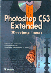 Купить Книга Photoshop CS3 Extended: 3D-графика и видео. Бондаренко