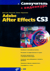  Книга Самоучитель Adobe After Effects CS3. Кирьянов (+СD)