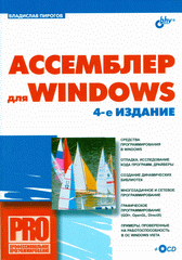 Книга Ассемблер для Windows. 4-е изд. Пирогов (+CD)