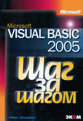 Книга Microsoft Visual Basic 2005. Шаг за шагом. Хальворсон (+CD)