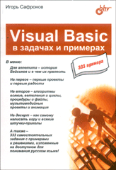 Книга Visual Basic в задачах и примерах. Сафронов