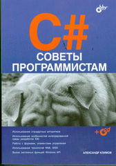 Книга C#. Советы программистам. Климов (+CD)
