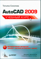 Купить Книга AutoCAD 2009. Учебный курс. Соколова (+CD)