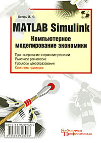 Купить Книга MATLAB Simulink. Компьютерное моделирование экономики. Цисарь