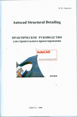 Купить Книга Autocad Structural Detailing. Практическое руководство для строительного проектирования. Адамчук (+CD)