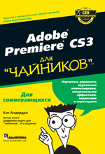 Купить Книга Adobe Premiere CS3 для чайников. Андердал