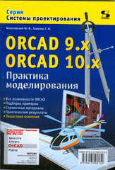 Книга ORCAD 9.x ORCAD 10x. Практика моделирования. Болотовский