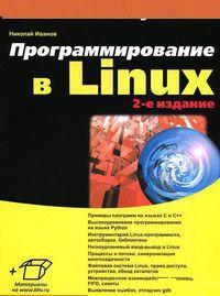 Книга Самоучитель. Программирование в Linux 2-е изд. Иванов