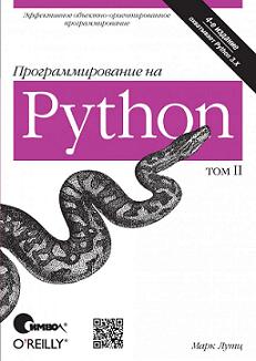 Книга Программирование на Python, 4-е издание, II том . Лутц