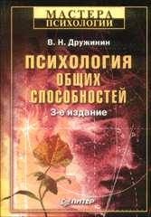 Книга Психология общих способностей. 3-е изд. Дружинин