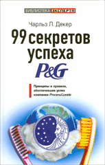Книга 99 секретов успеха P&G. Декер