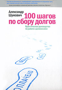 Купить Книга 100 шагов по сбору долгов: Практическое руководство по работе с должниками. Шумович