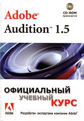 Книга Adobe Audition 1.5 Официальный учебный курс. (+CD)
