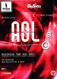  Аудиокнига Бизнес-путь: AOL. 10 секретов веб-мастера №1 в мире. Дэвид Стауффер. MP3