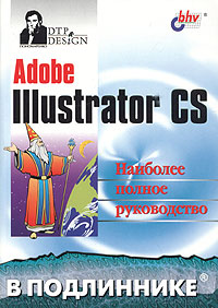 Книга Adobe Illustrator CS в подлиннике. Пономаренко. 2004