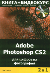 Книга Adobe Photoshop CS2  для цифровых фотографий. Крымов (+Видеокурс CD)