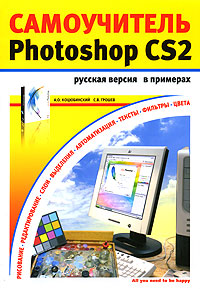 Книга Adobe Photoshop CS2 в примерах. Русская версия. Грошев, Коцюбинский