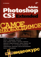Книга Adobe Photoshop CS3 Extended. Самое необходимое. Левковец (+DVD)