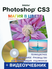 Книга Adobe Photoshop CS3 Магия в ЦВЕТЕ! Владин (+DVD)