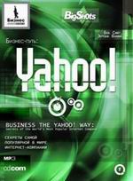  Аудиокнига Бизнес-путь: Yahoo! Секреты самой популярной в мире интернет-компании. Смит. MP3