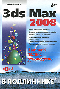  Книга 3ds Max 2008 в подлиннике. Бурлаков (+СD)