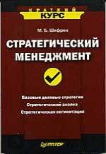 Купить Книга Стратегический менеджмент. Краткий курс. Шифрин