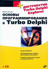 Книга Самоучитель. Программирование Turbo Pascal 7.0 и Delphi. 3-е изд. Культин (+CD)