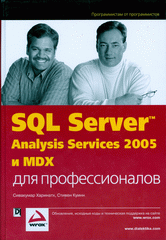 Купить Книга SQL Server 2005 Analysis Services и MDX для профессионалов. Сивакумар Харинатх