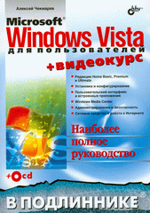 Книга Microsoft Windows Vista для пользователей в подлиннике. Чекмарев (+CD)
