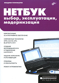 Книга НЕТБУК: выбор, эксплуатация, модернизация. Пономарев