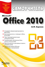 Microsoft Office 2010. Самоучитель. Сергеев