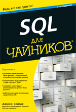 SQL для чайников. 7-е изд. Аллен Дж. Тейлор